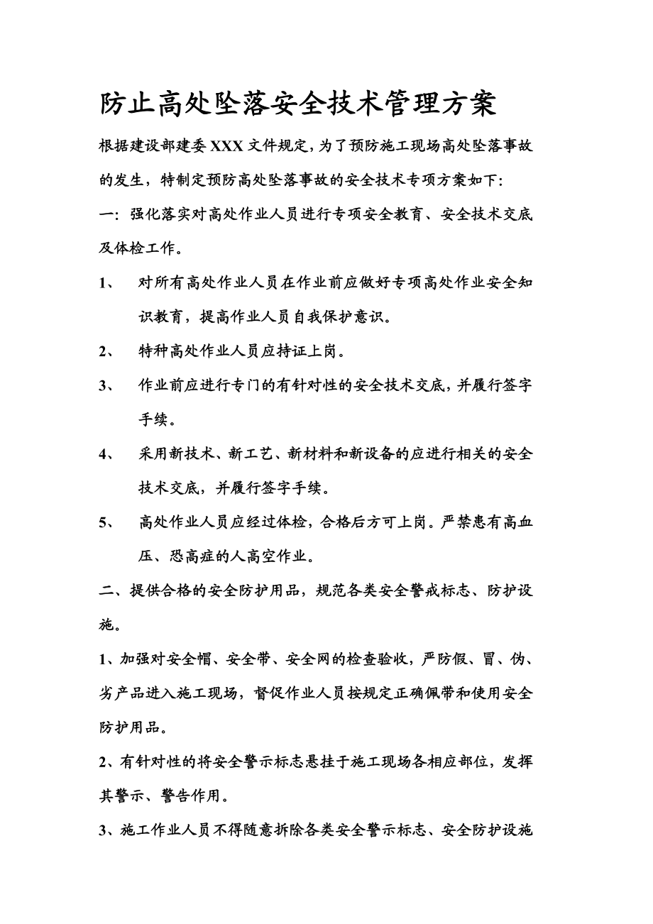 防止高处坠落安全技术管理方案.doc_第1页