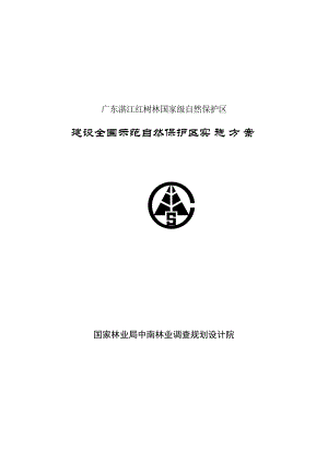 湛江红树林国家级自然保护区示范建设实施规划方案.doc