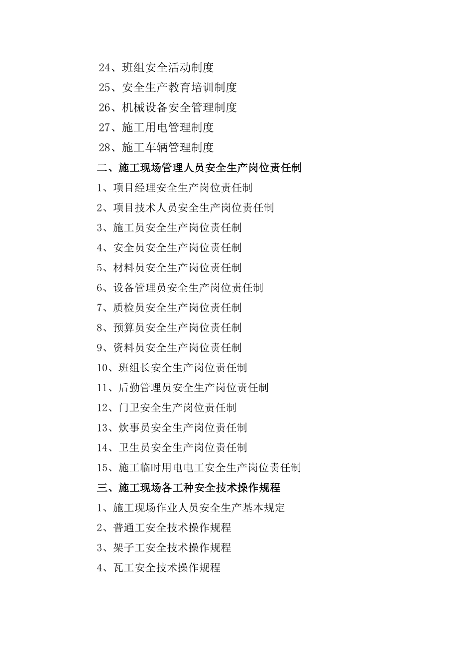 江苏省建设工程施工安全标准化管理资料管理制度、岗位责任制、操作规程.doc_第3页