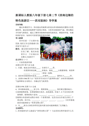 新课标人教版八级下册七章二节《西南边陲的特色旅游区——西双版纳》导学案.doc