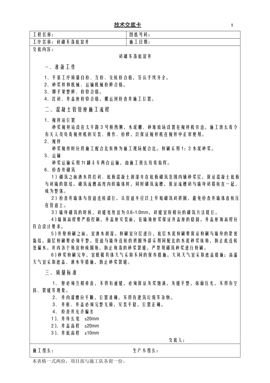 检查井砌筑技术交底砖砌井.doc_第1页