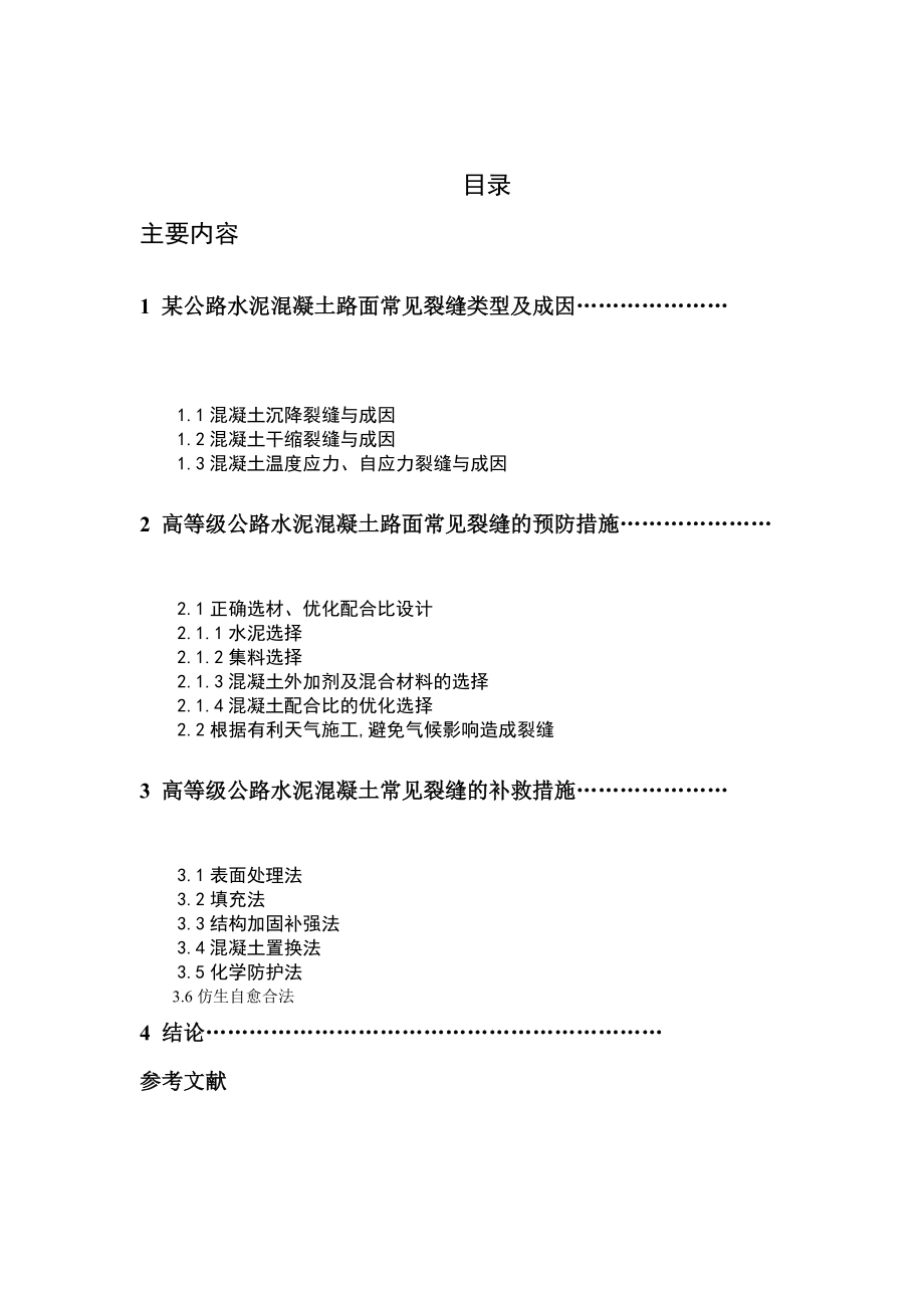 2165.论公路路面裂缝的产生及防治措施.doc_第3页