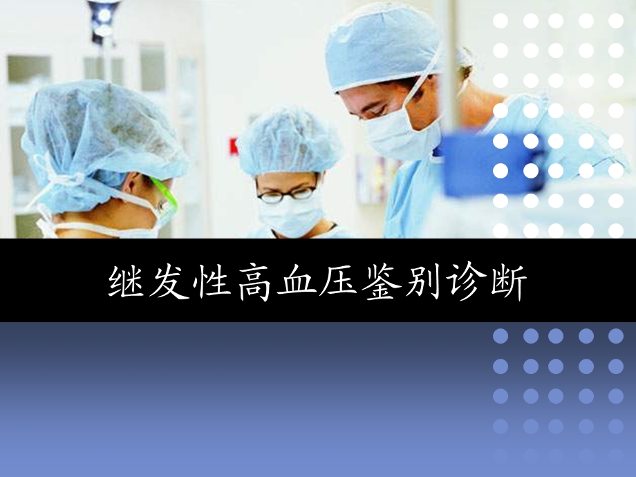 继发性高血压鉴别诊断.ppt_第1页