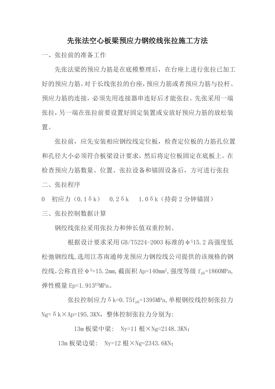 先张法空心板梁预应力钢绞线伸长量计算书.doc_第2页