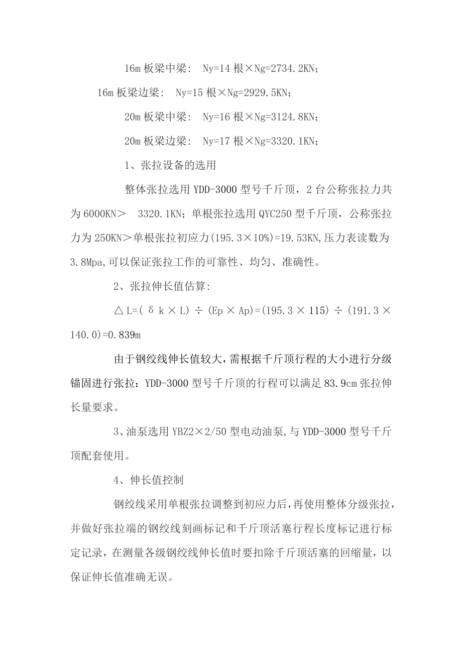 先张法空心板梁预应力钢绞线伸长量计算书.doc_第3页