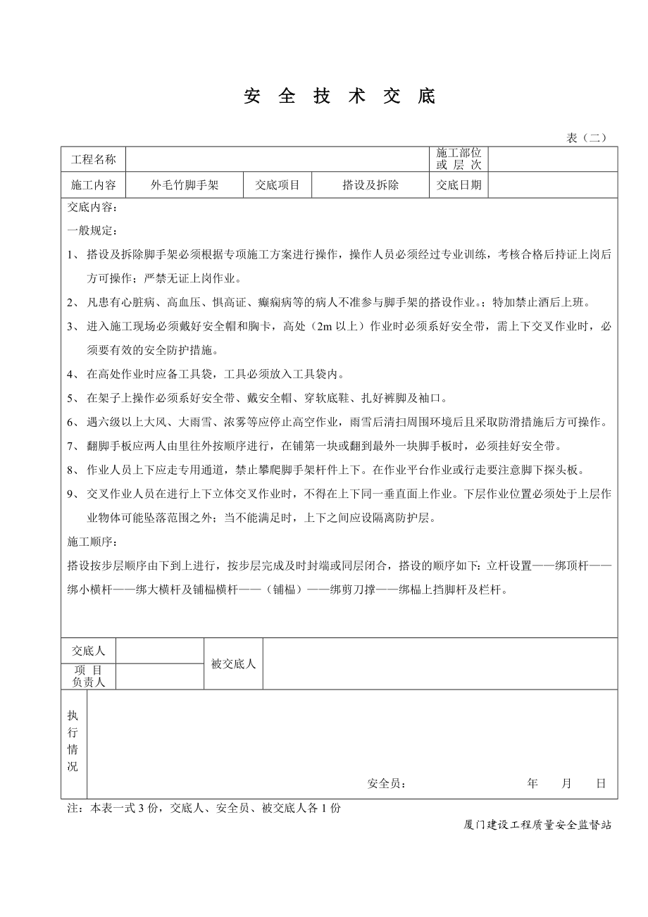 毛竹脚手架安全技术交底[1].doc_第1页