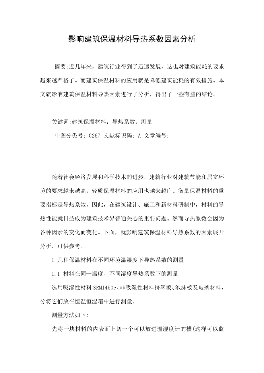 影响建筑保温材料导热系数因素分析.doc_第1页