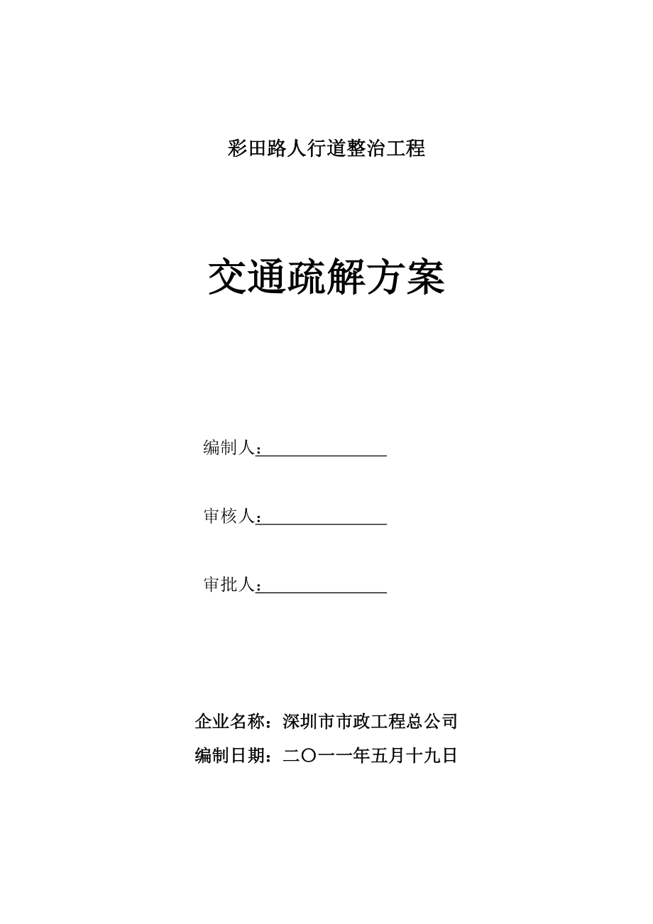 交通疏解方案彩田路人行道整治工程(85修).doc_第1页