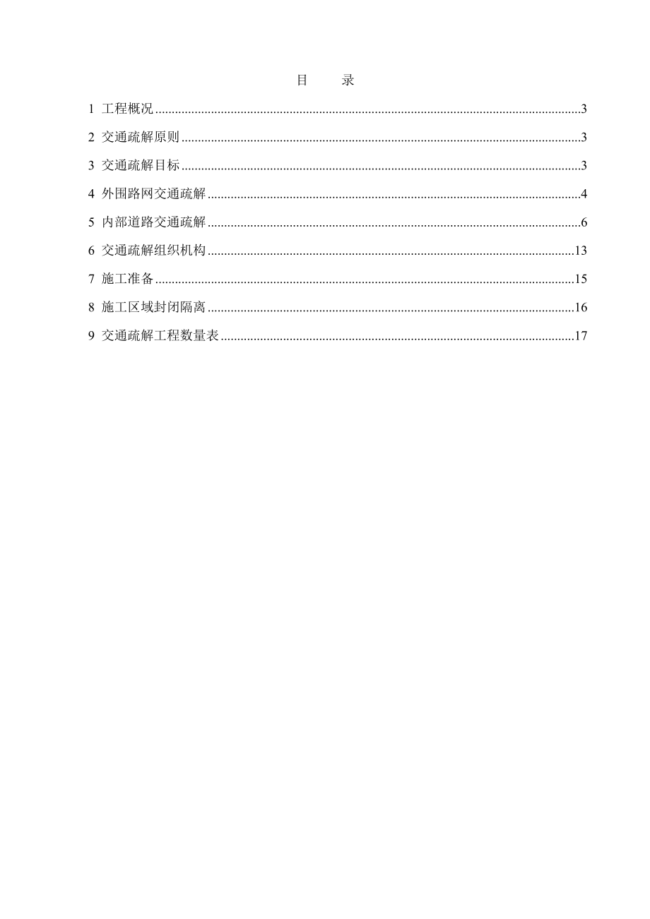 交通疏解方案彩田路人行道整治工程(85修).doc_第2页