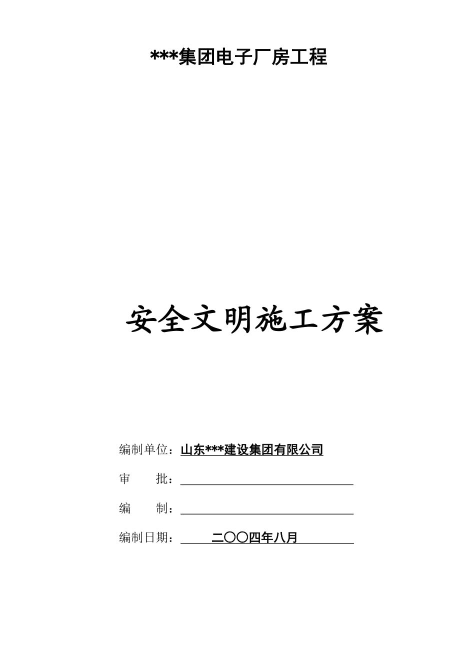 山东某集团电子厂房工程安全文明施工方案.doc_第2页