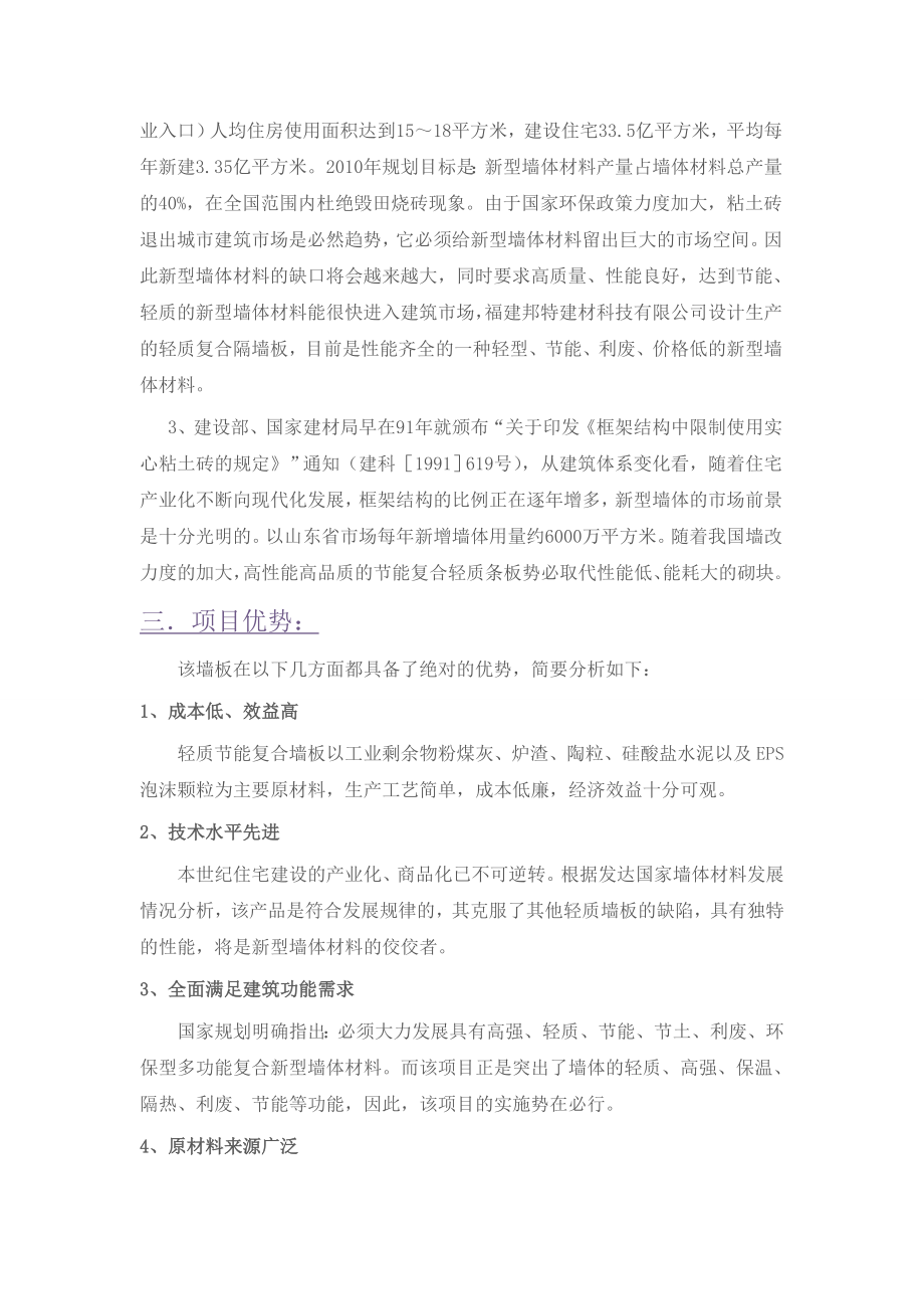 关于筹建硅酸钙板聚苯颗粒复合夹芯墙板项目可行性分析报告.doc_第2页