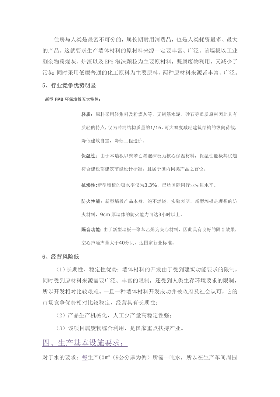 关于筹建硅酸钙板聚苯颗粒复合夹芯墙板项目可行性分析报告.doc_第3页