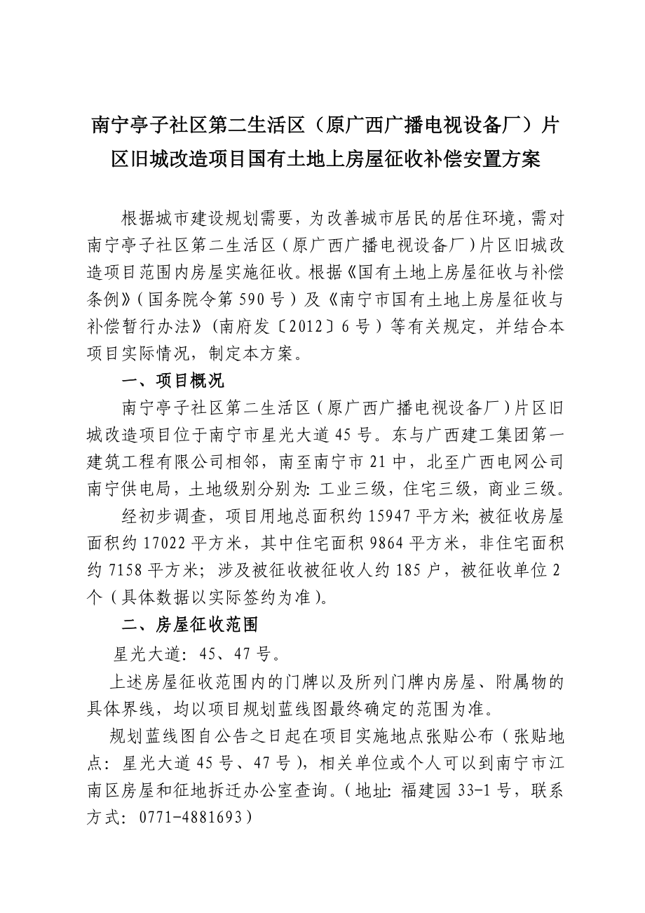 片区旧城改造项目国有土地上房屋征收补偿安置方案.doc_第1页