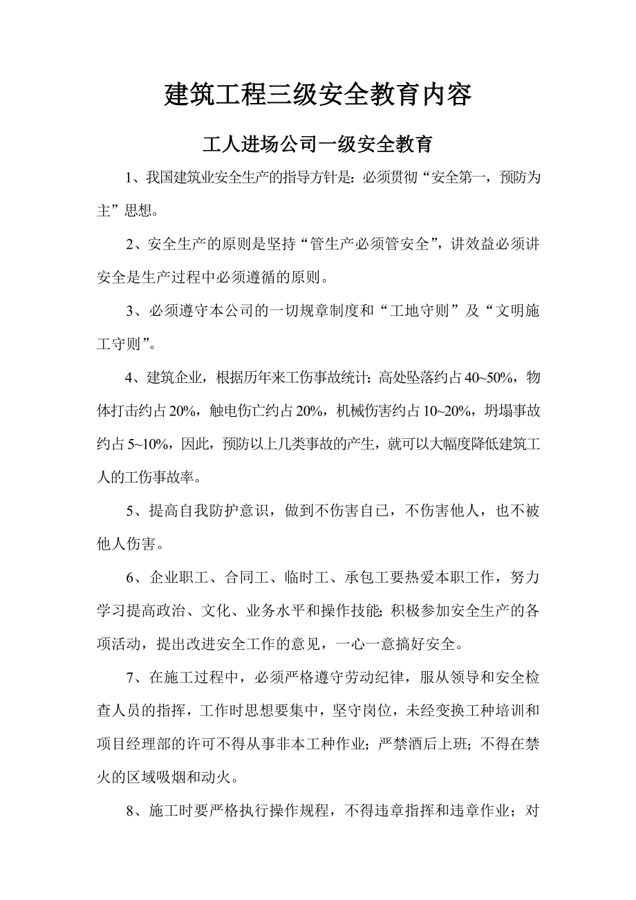 建筑工程各工种三级安全教育内容1.doc_第1页