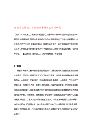 超高层建筑施工中全铝合金模板的运用研究[最新].doc