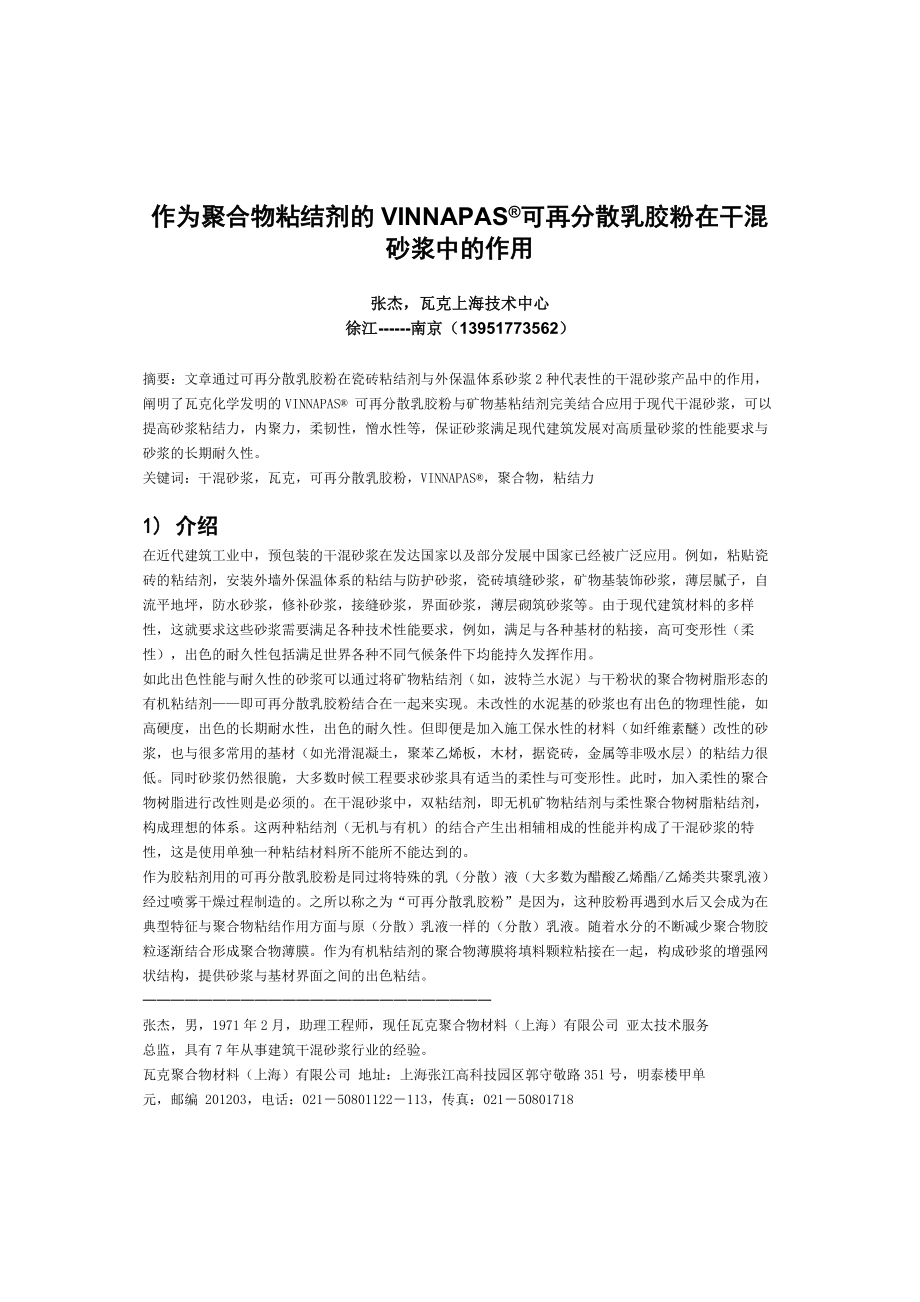 作为聚合物粘结剂的VINNAPAS可再分散乳胶粉在干溷砂浆中的作用.doc_第1页