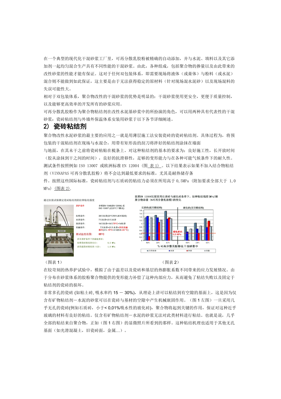 作为聚合物粘结剂的VINNAPAS可再分散乳胶粉在干溷砂浆中的作用.doc_第2页