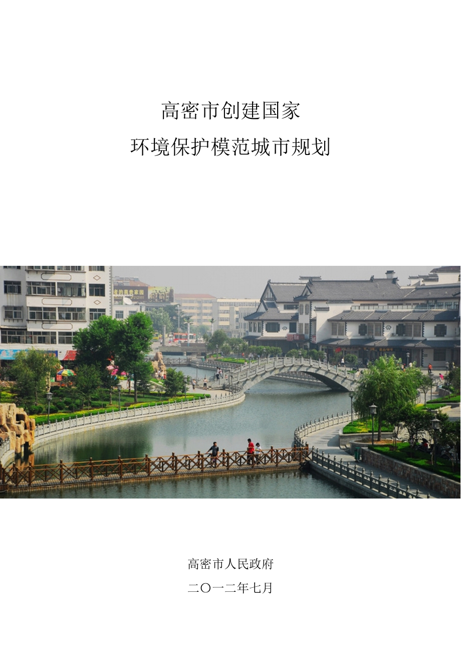 高密市创建国家环保模范城市规划设计.doc_第1页