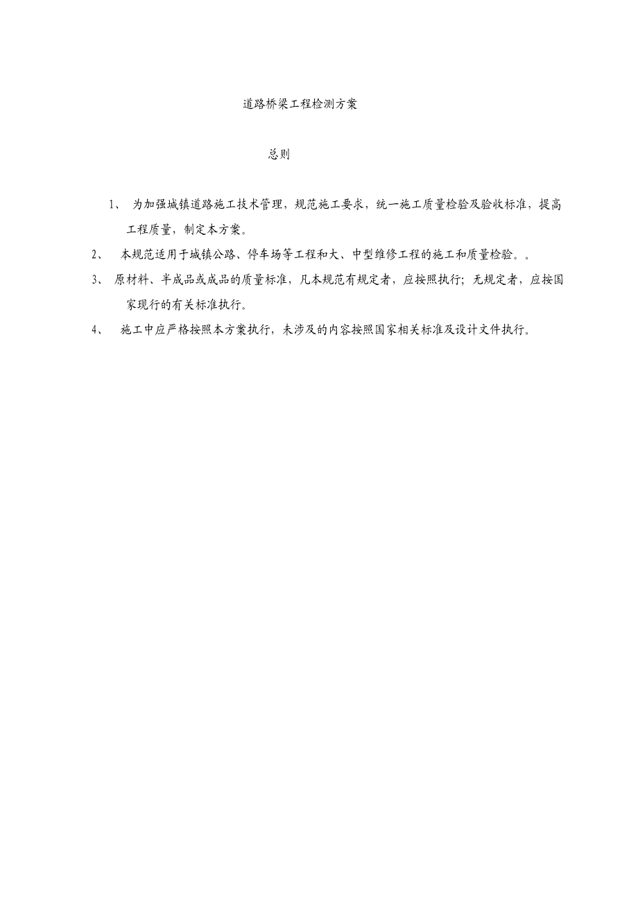 公路工程检测方案.doc_第1页