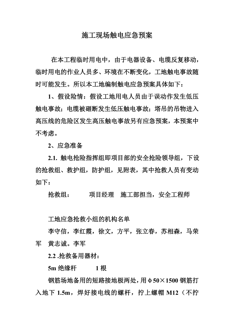 汽车公司4万辆产能扩建技术改造项目施工现场触电应急响应预案.doc_第1页