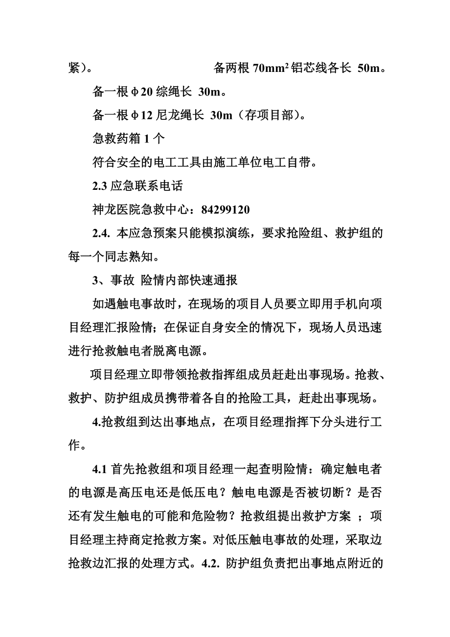 汽车公司4万辆产能扩建技术改造项目施工现场触电应急响应预案.doc_第2页