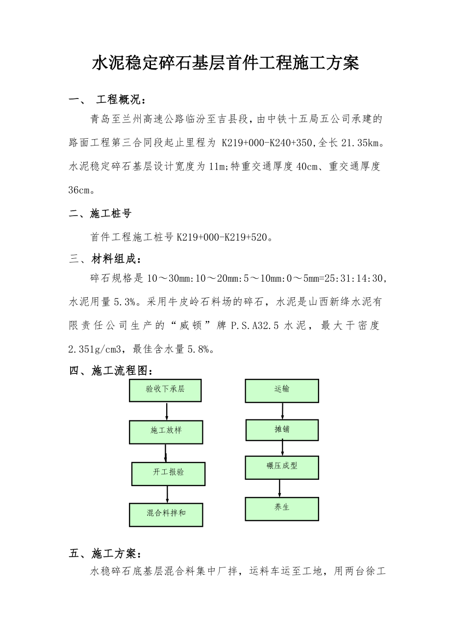 水泥稳定碎石基层首件工程施工方案.doc_第1页