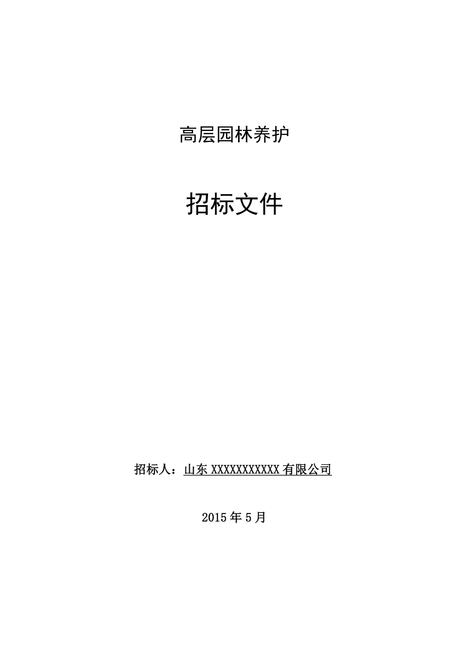 高层园林养护招标文件.doc_第1页