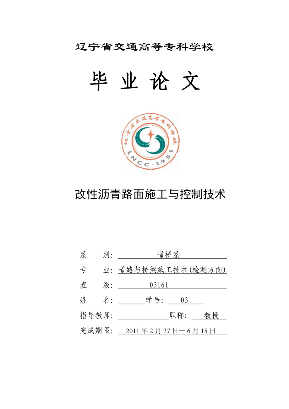 道桥工程检测技术毕业设计（论文）改性沥青路面施工与控制技术.doc_第1页