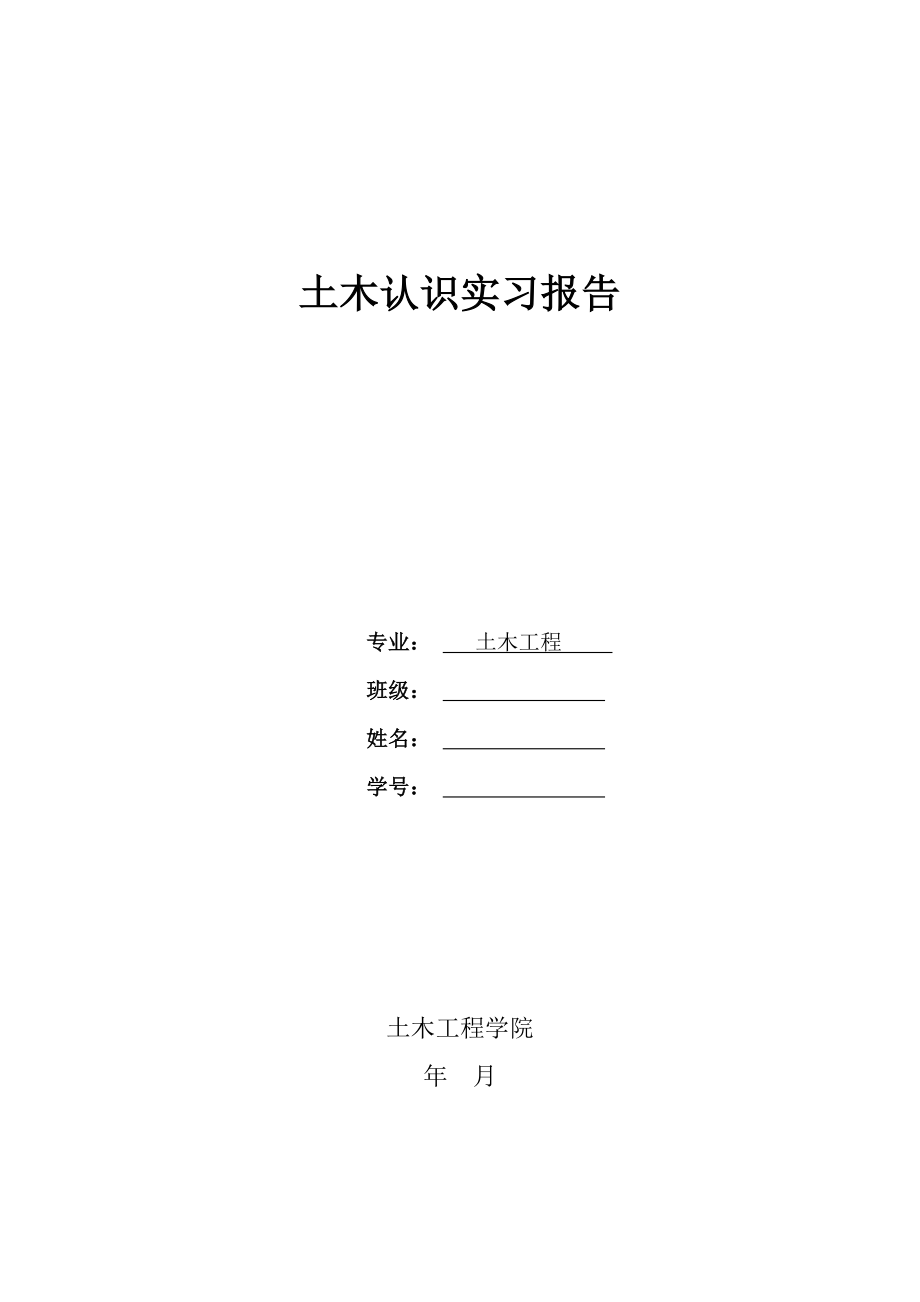 土木工程认识实习报告6.doc_第1页