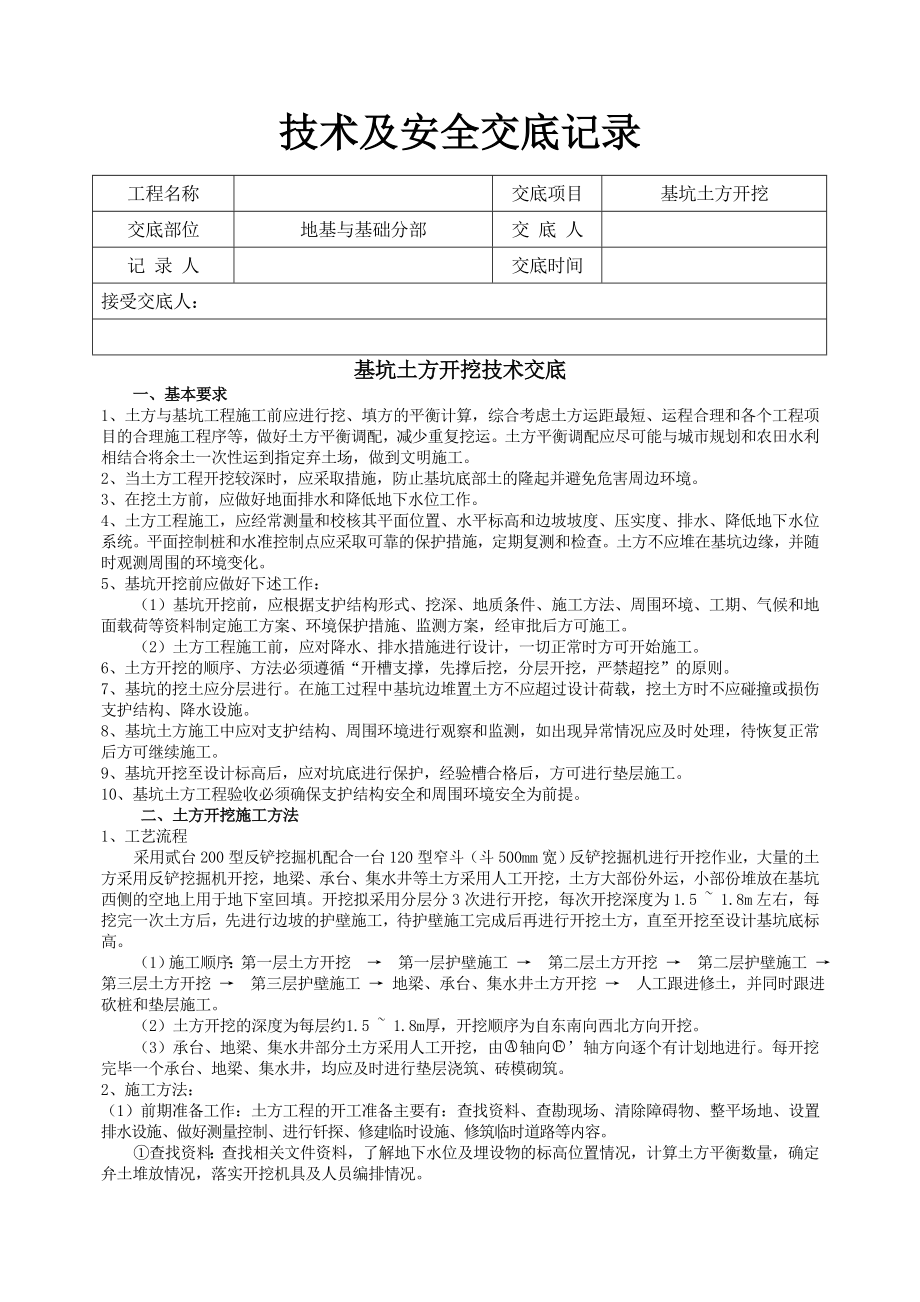 基础土方开挖技术交底.doc_第1页