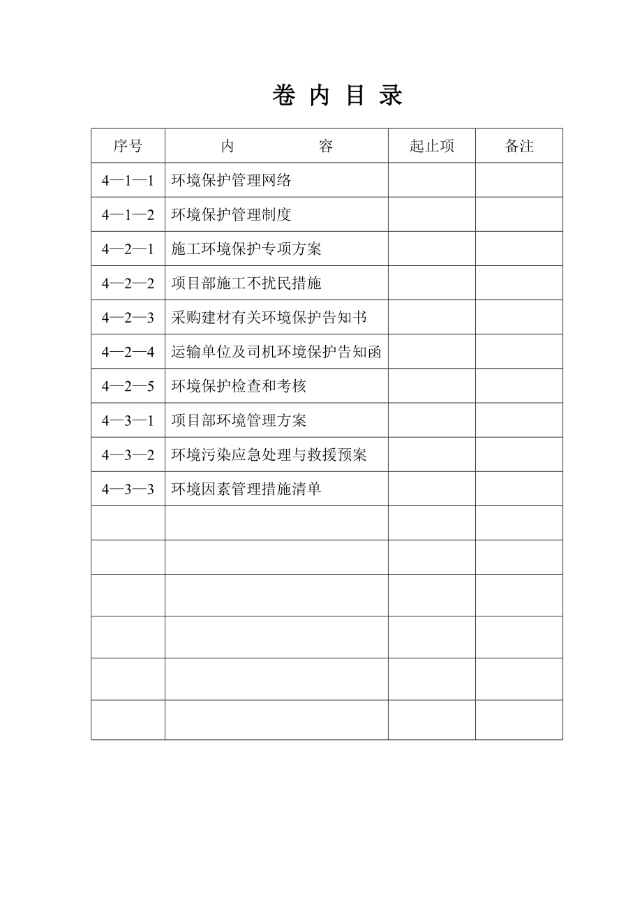 创建市文明工地内业资料检查项目四：环境保护.doc_第2页