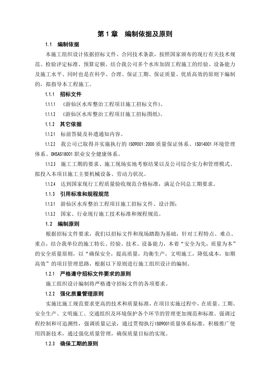 金花水库的大坝和建筑物除险加固工程施工组织设计.doc_第2页