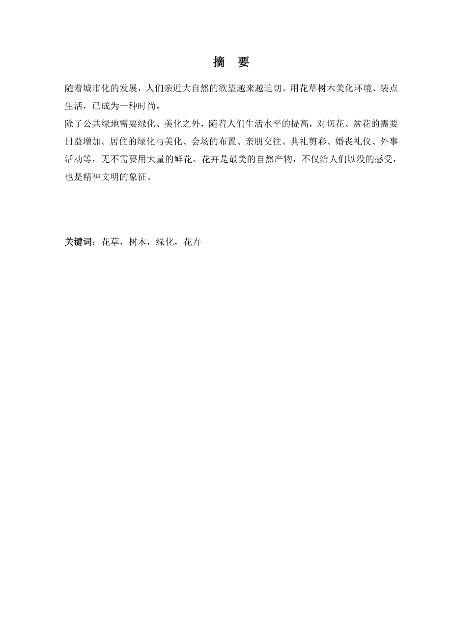 毕业论文园林花卉栽培与养护.doc_第2页