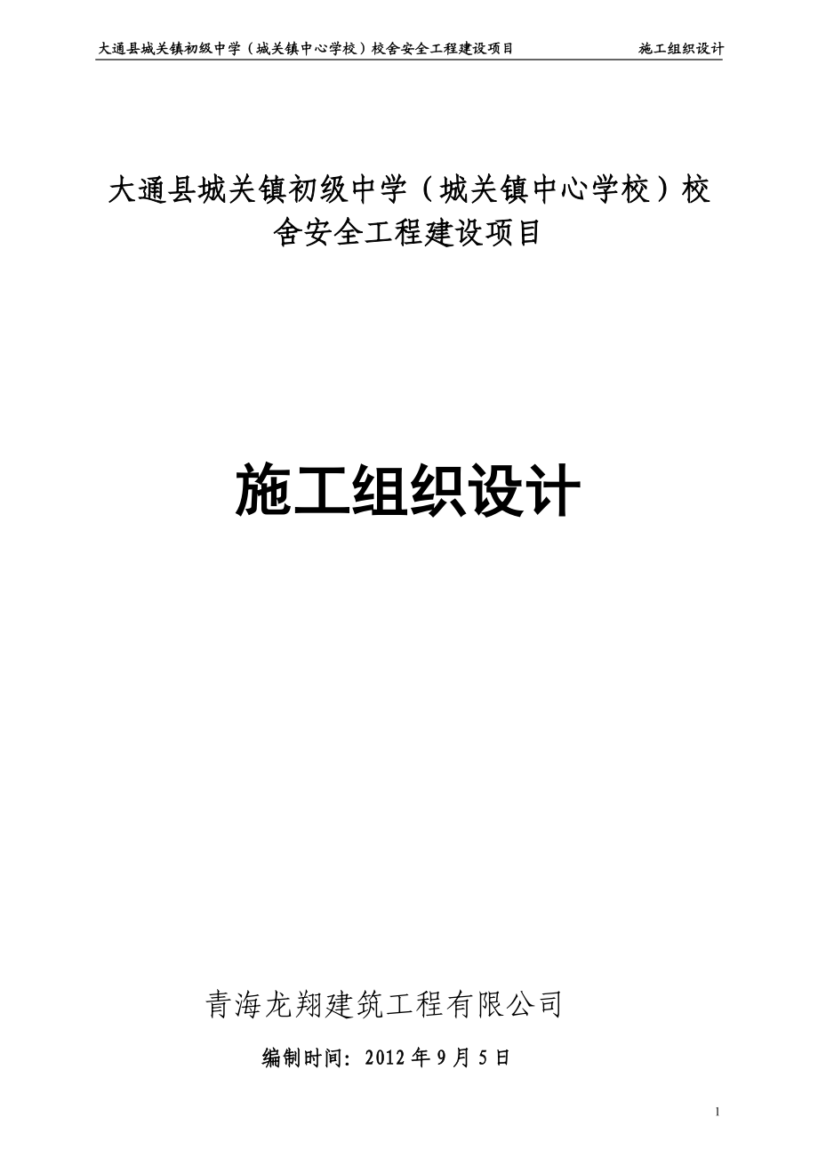 12年中学校舍安全工程建设项目工组织设计.doc_第1页