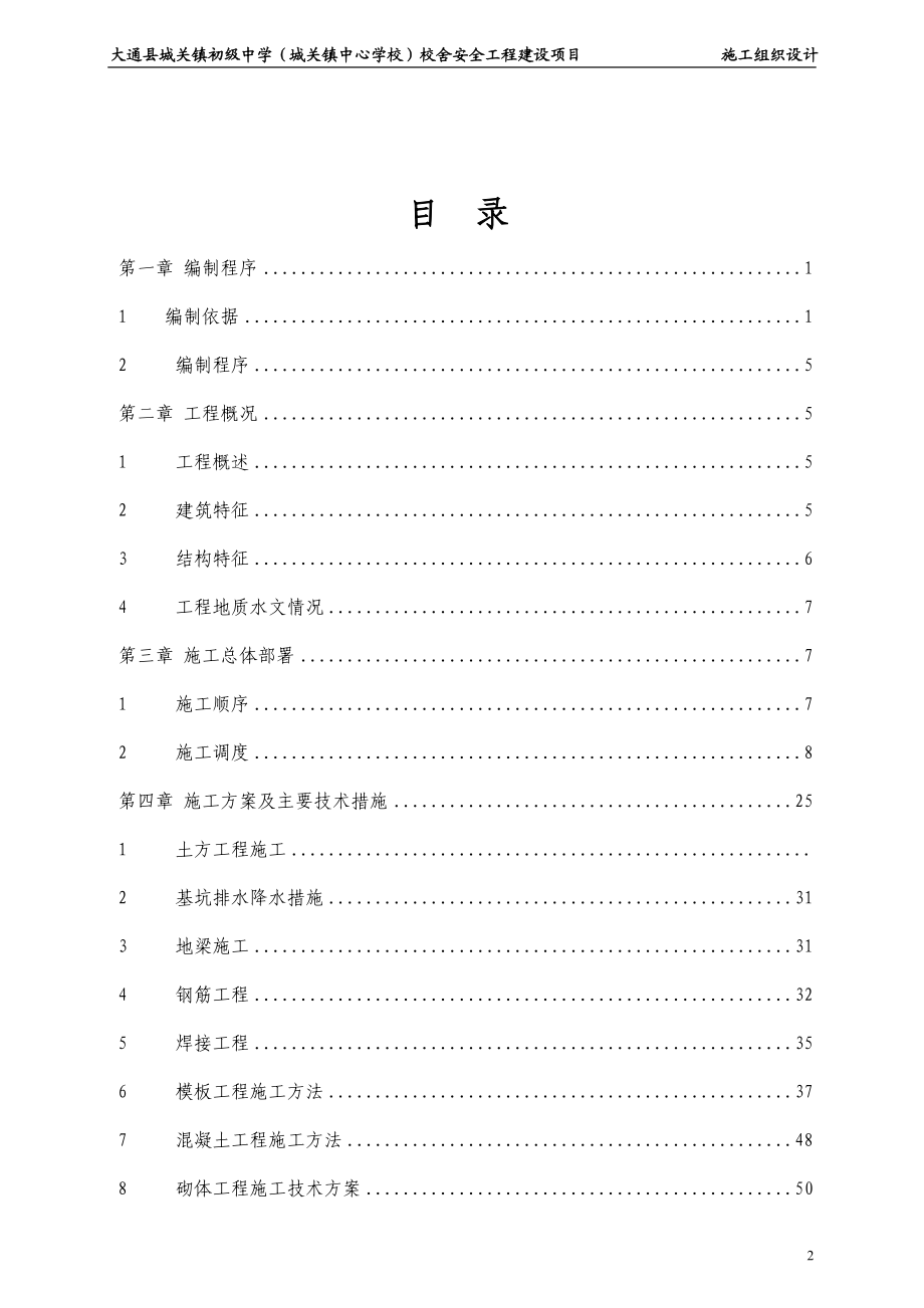 12年中学校舍安全工程建设项目工组织设计.doc_第2页