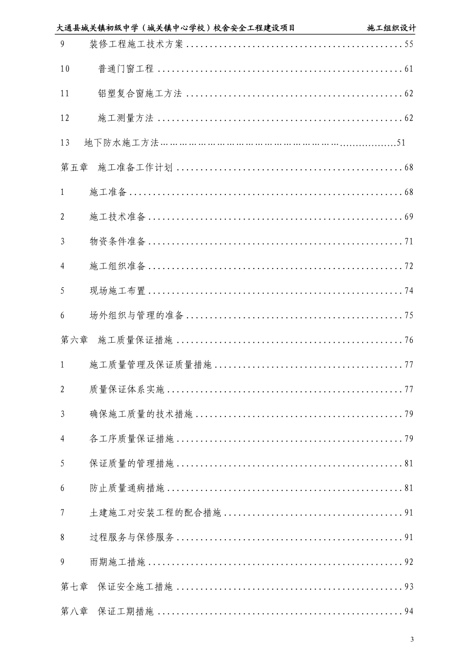 12年中学校舍安全工程建设项目工组织设计.doc_第3页