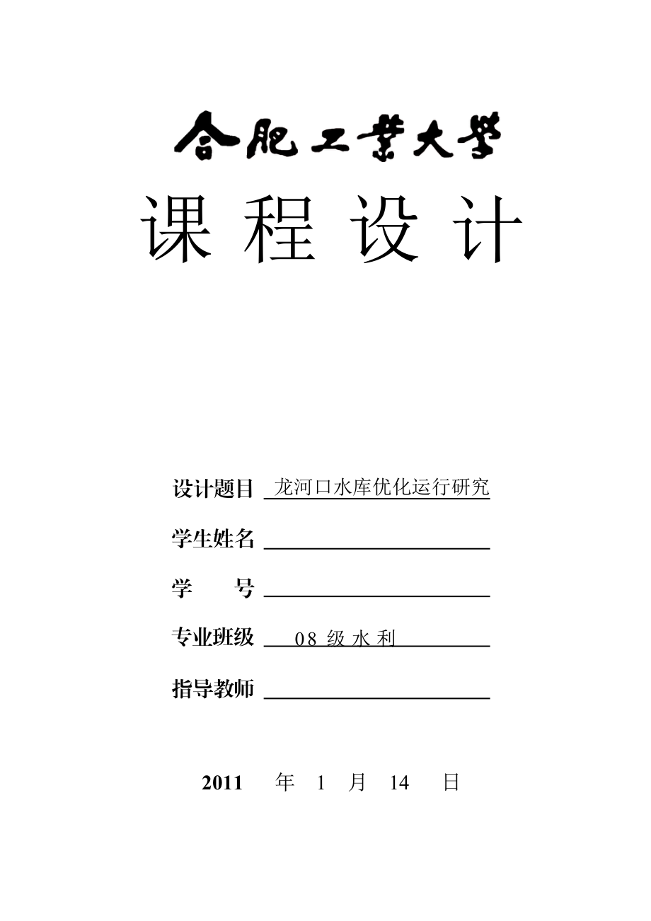 水资源规划课程设计龙河口水库优化运行研究.doc_第1页