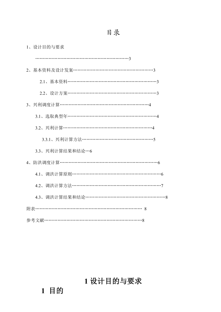 水资源规划课程设计龙河口水库优化运行研究.doc_第2页