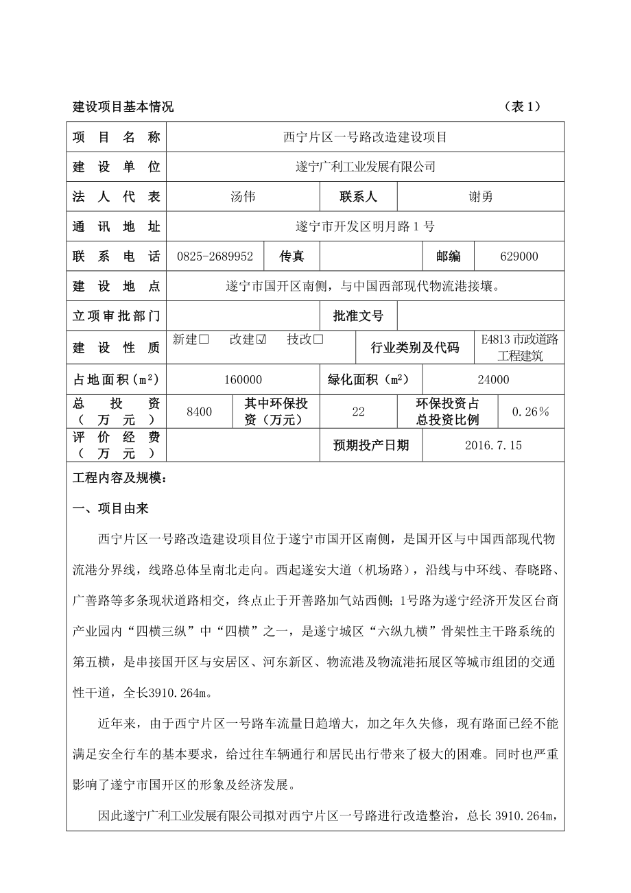 环境影响评价报告公示：西宁片区一号路改造建设环评报告.doc_第3页