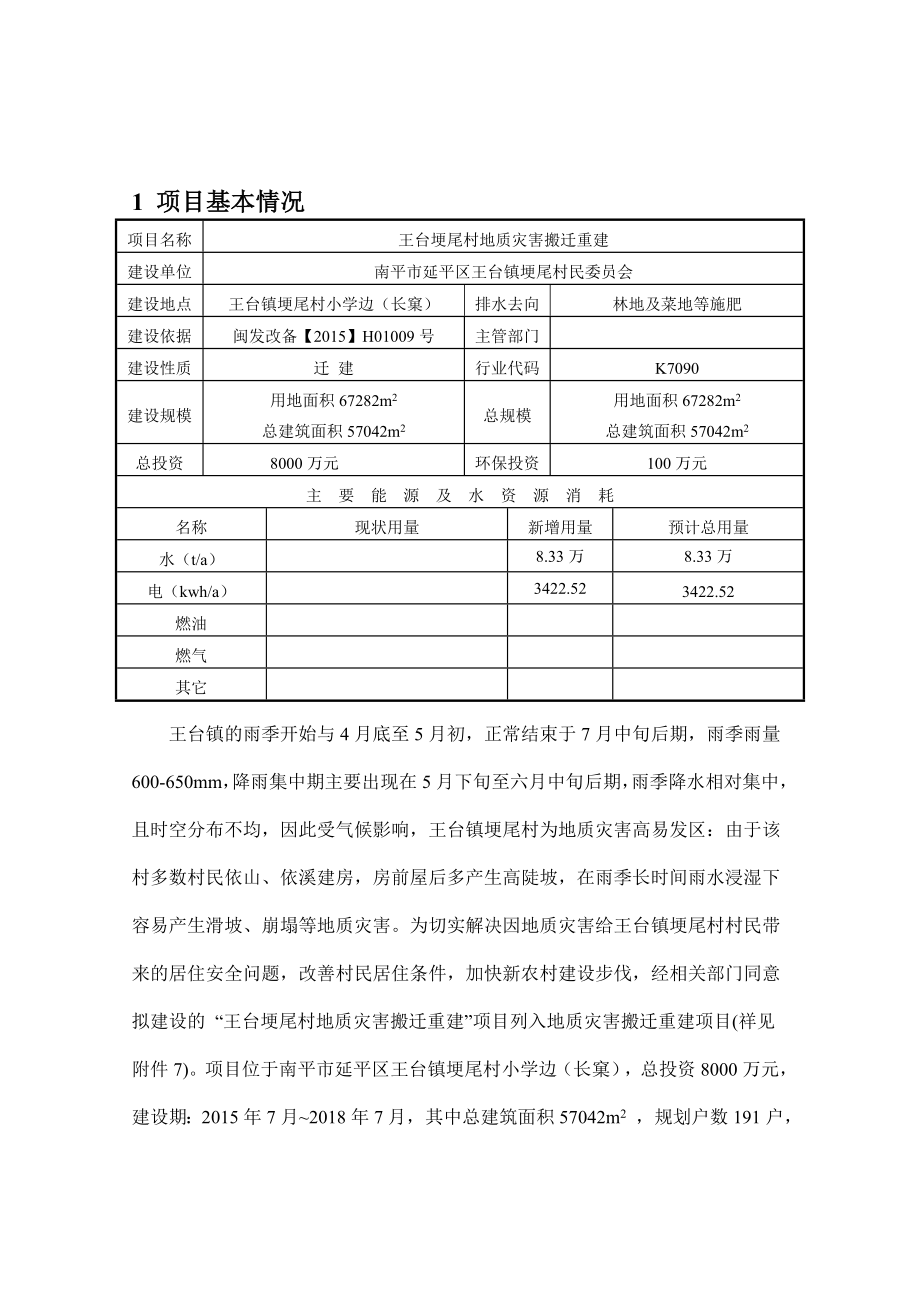 环境影响评价报告公示：王台埂尾村地质灾害搬迁重建审批公示环评审批环评报告.doc_第2页