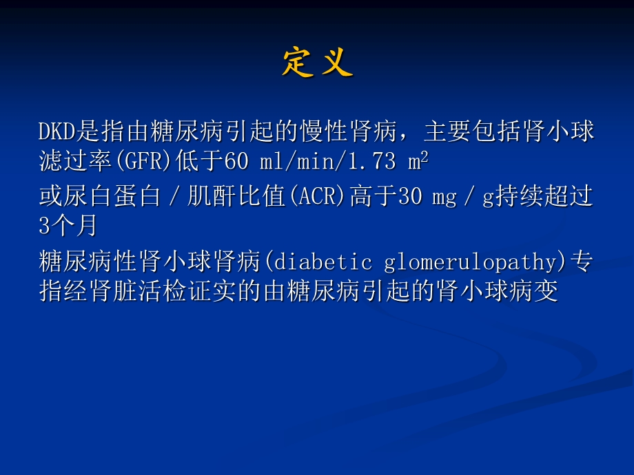 糖尿病肾病病理特点.ppt_第2页