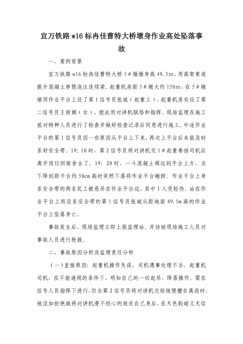 桥梁墩身作业高处坠落事故.doc_第1页