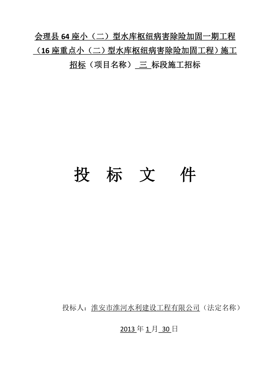 16座重点小（二）型水库枢纽病害除险加固工程）施工投标文件格式.doc_第1页