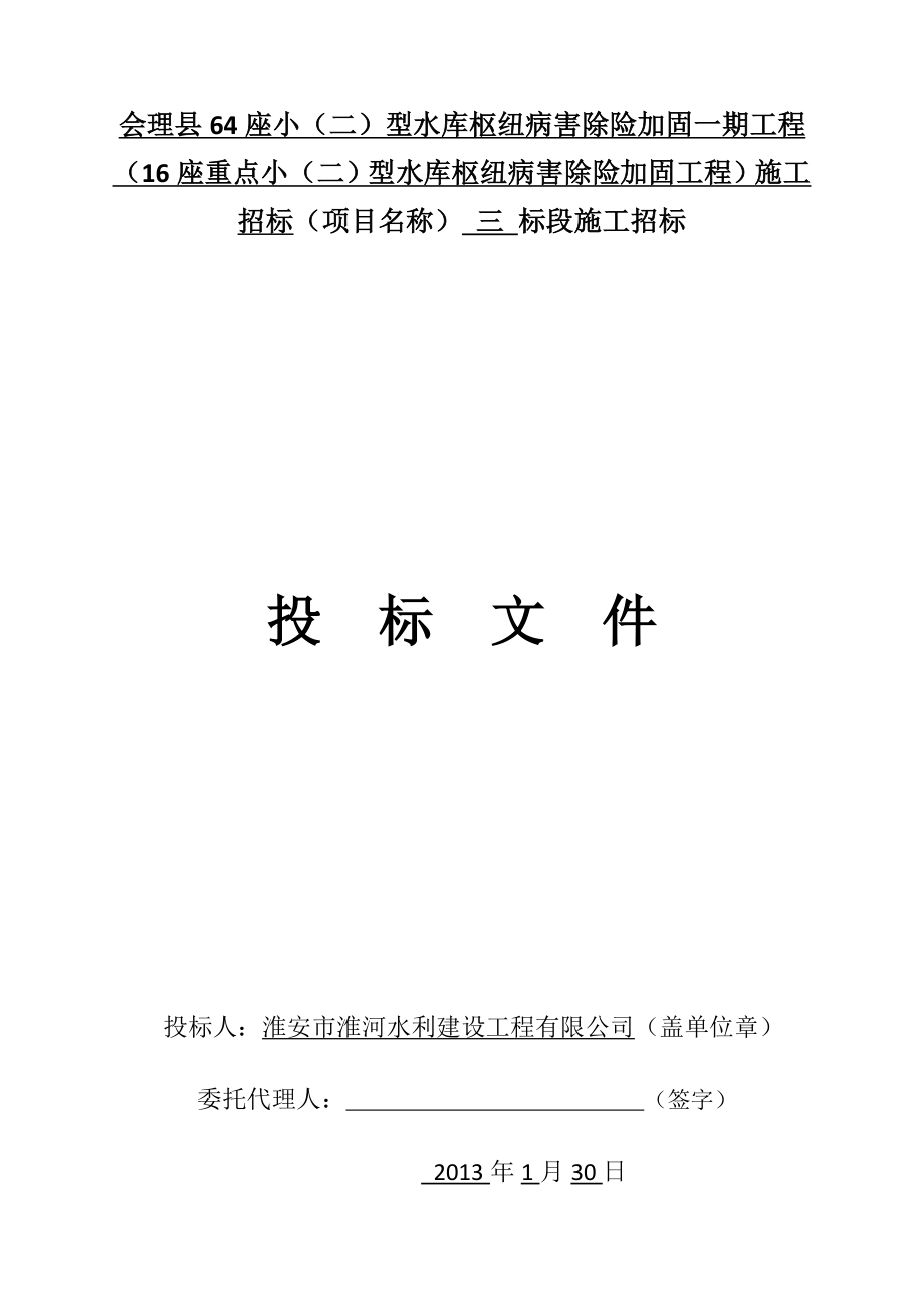 16座重点小（二）型水库枢纽病害除险加固工程）施工投标文件格式.doc_第2页