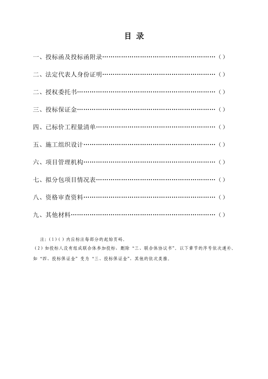 16座重点小（二）型水库枢纽病害除险加固工程）施工投标文件格式.doc_第3页