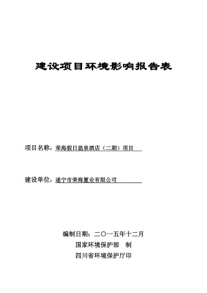 环境影响评价报告公示：荣海假温泉酒店二环评报告.doc