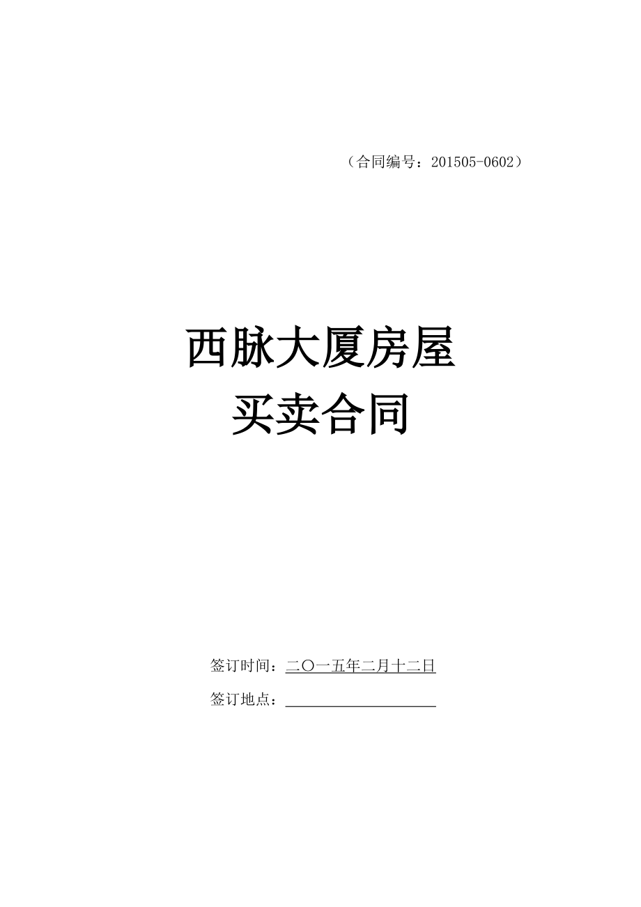 商用办公楼房屋买卖合同.doc_第1页