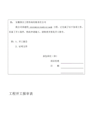 [最新]工程开工报审表.doc