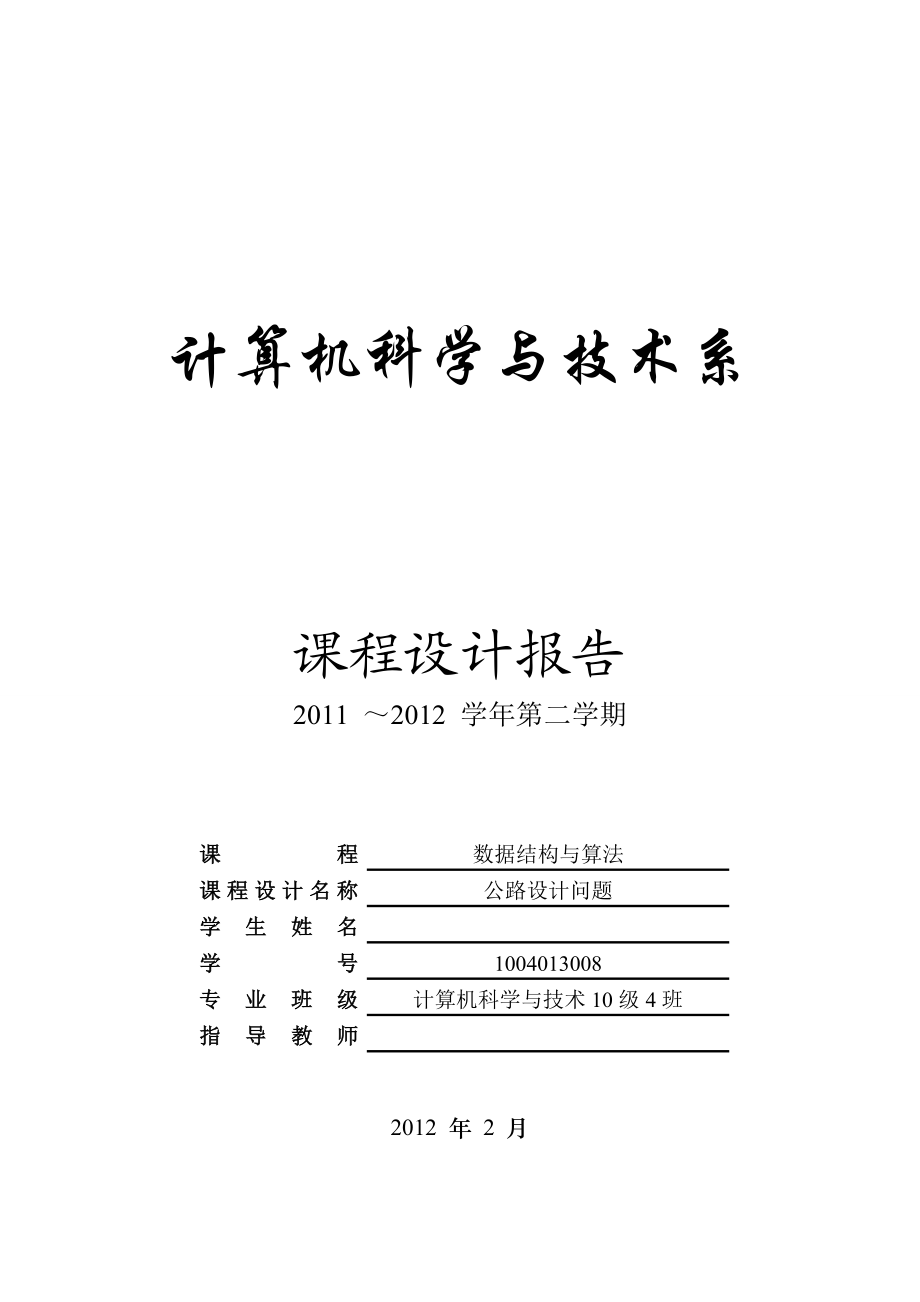 公路建设课程设计报告公路设计问题.doc_第1页