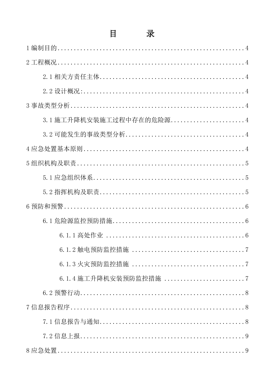 施工升降机安装应急预案.doc_第2页